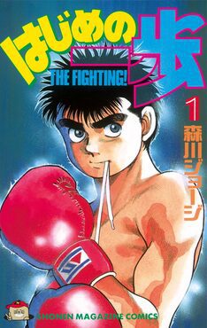 10 Best Anime With Amazing Fight Choreography 9 Fighting Spirit (Hajime no Ippo)